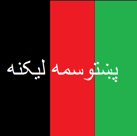 دپښتنو دپاره سم تلفظ او سمه لیکنه په کار ده