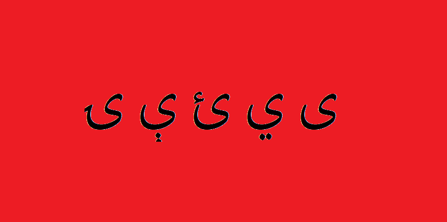 د پښتو (ی) ګانو اسانه لیکل